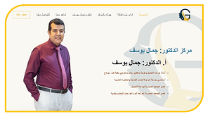 موقع الدكتور جمال يوسف